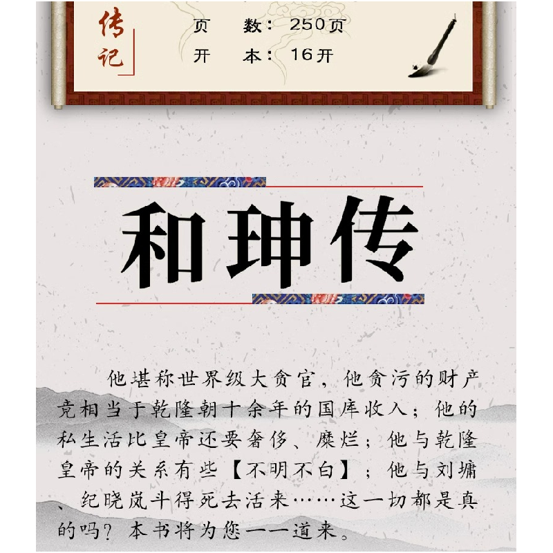 正版新书]人物传-和珅传何国松9787560151069高清大图