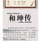 正版新书]人物传-和珅传何国松9787560151069