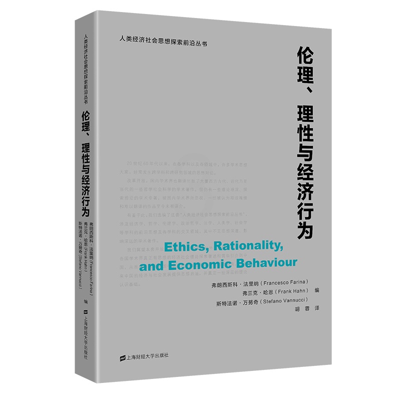 [醉染正版]伦理理性与经济行为/人类经济社会思想探索前沿丛书 弗兰克·哈恩 著 胡蓉 译 经济理论、法规 经管、励志 上高清大图