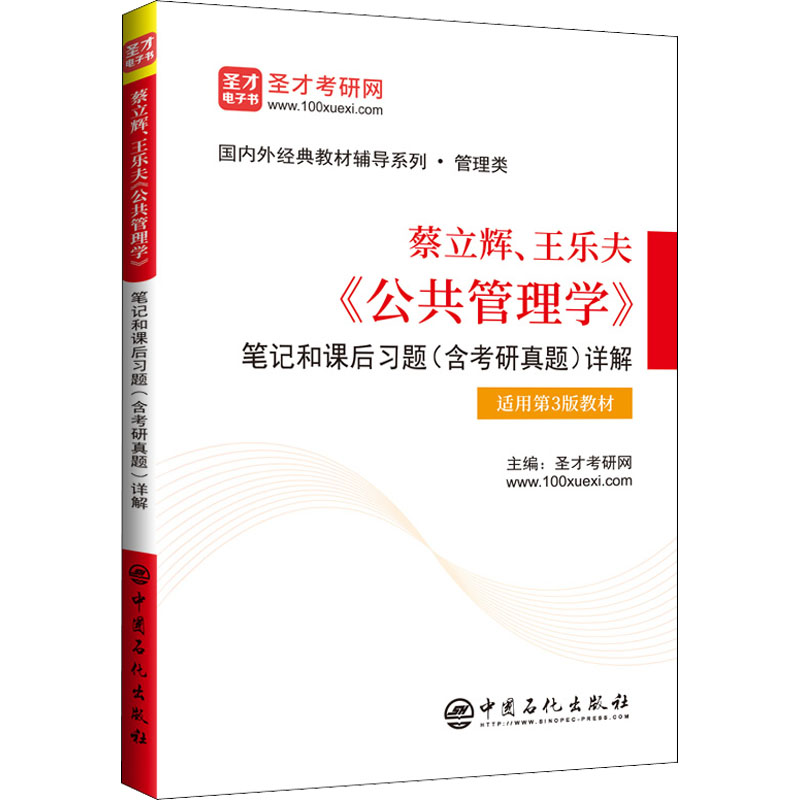 [M]蔡立辉、王乐夫《公共管理学》笔记和课后习题(含考研真题)详解-9787511467775高清大图