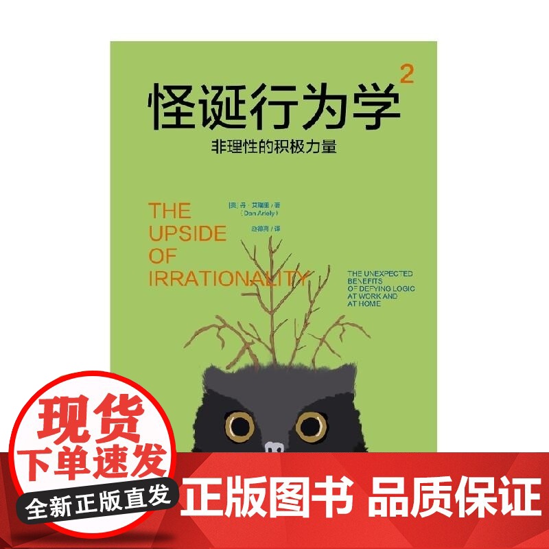 怪诞行为学2 非理性的积极力量 丹·艾瑞里 中信出版集团高清大图