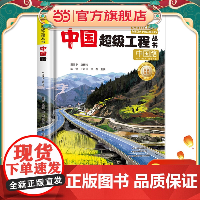 中国路 中国超级工程丛书系列青少年建筑科普百科知识高清大图