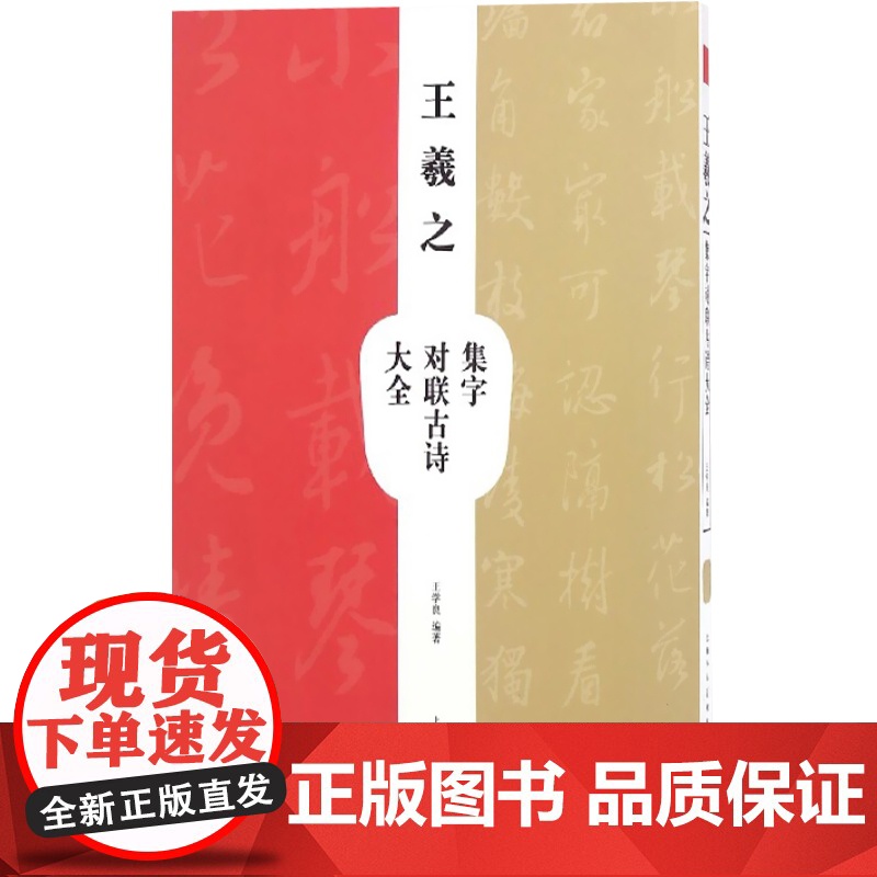 王羲之集字对联古诗大全 毛笔软笔行书法帖书法练字帖 王学良编 上海人民美术出版社高清大图