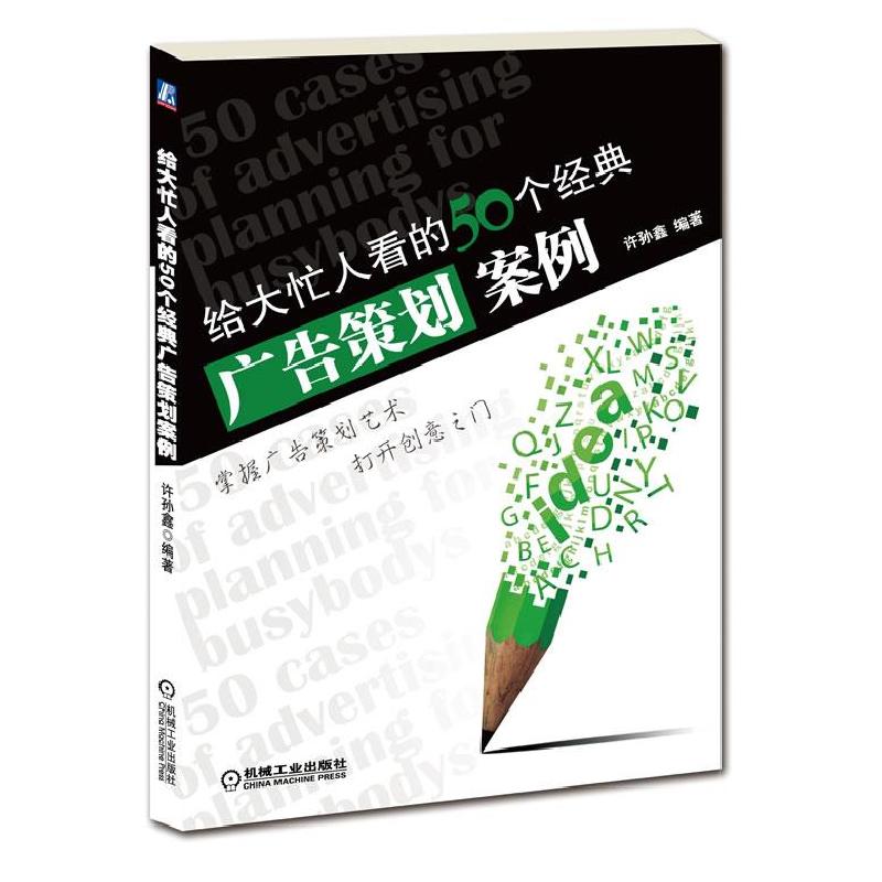 正版新书】给大忙人看的50个经典广告策划案例许孙鑫978711136619