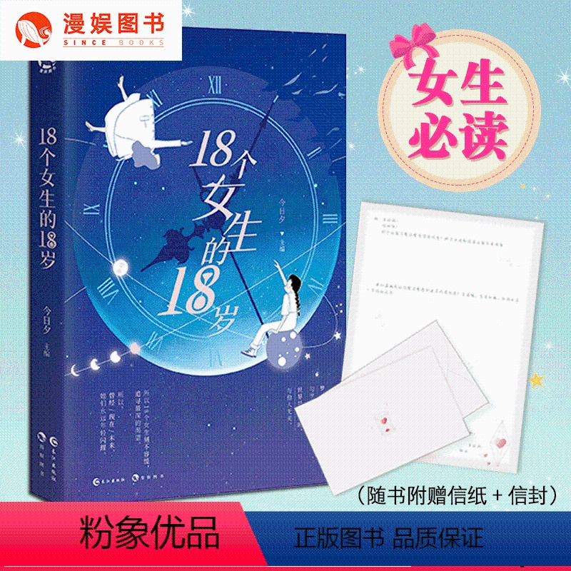 [正版]漫娱 18个女生的18岁 女孩自我觉醒书籍女性提升自己励志成功心灵鸡汤青春正能量生日礼物书籍送女生 励志成长