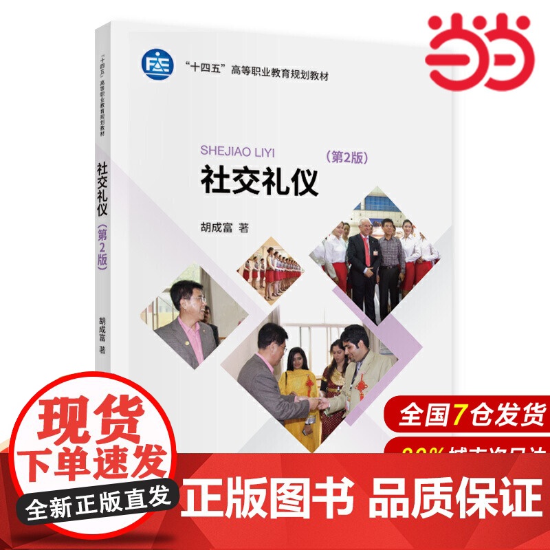 社交礼仪(第2版).胡成富9787522300092高清大图