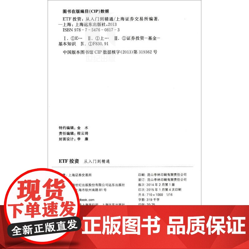 ETF投资:从入门到精通 上交所ETF理财规划师培训用书 投资指南书籍 金融经济读物 正版图书籍 上海证券交易所编 上海高清大图