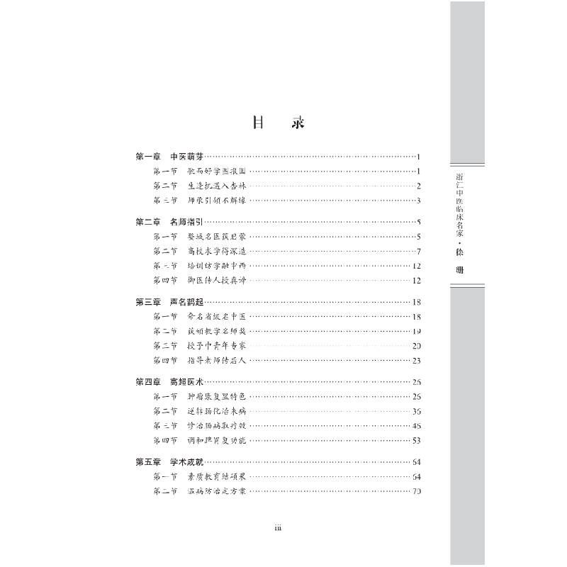 醉染图书浙江中医临床名家——徐珊9787030618740高清大图