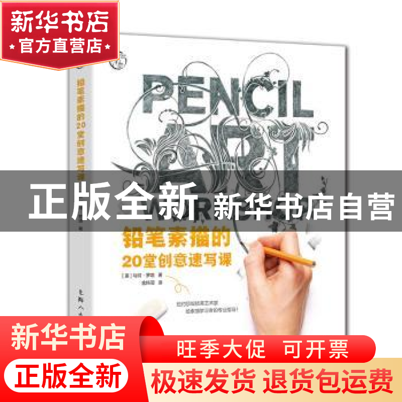 正版 铅笔素描的20堂创意速写课 (美)马特·罗塔著 上海人民美术出高清大图