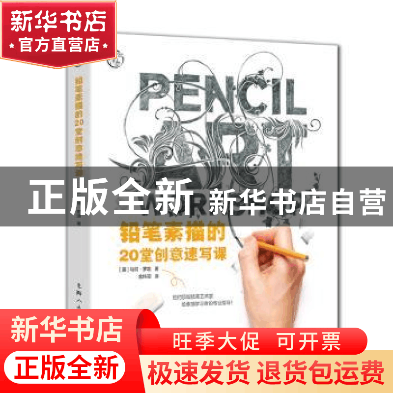 正版 铅笔素描的20堂创意速写课 (美)马特·罗塔著 上海人民美术出图片
