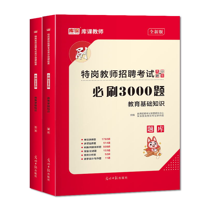 [醉染正版]2023年特岗教师招聘考试用书教育基础知识必刷3000题高分突破题库综合知识中小学教育心理学专项训练江西广西高清大图