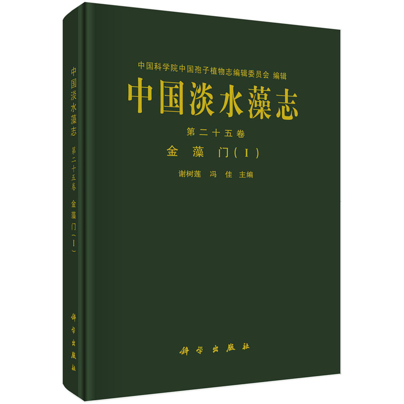 醉染图书中国淡水藻志 第 二十五卷 金藻门(Ⅰ)9787030738578高清大图