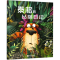 泰格的丛林日记(精)