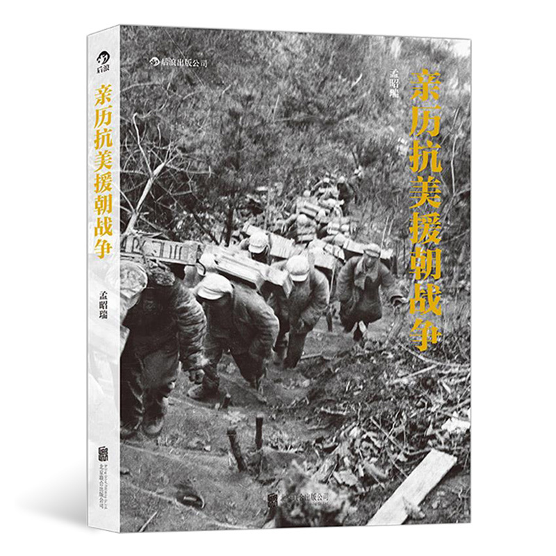 [正版] 亲历抗美援朝战争历史画册摄影作品集 孟昭瑞著 上甘岭板门店寒冷的冬天 军事纪实书籍