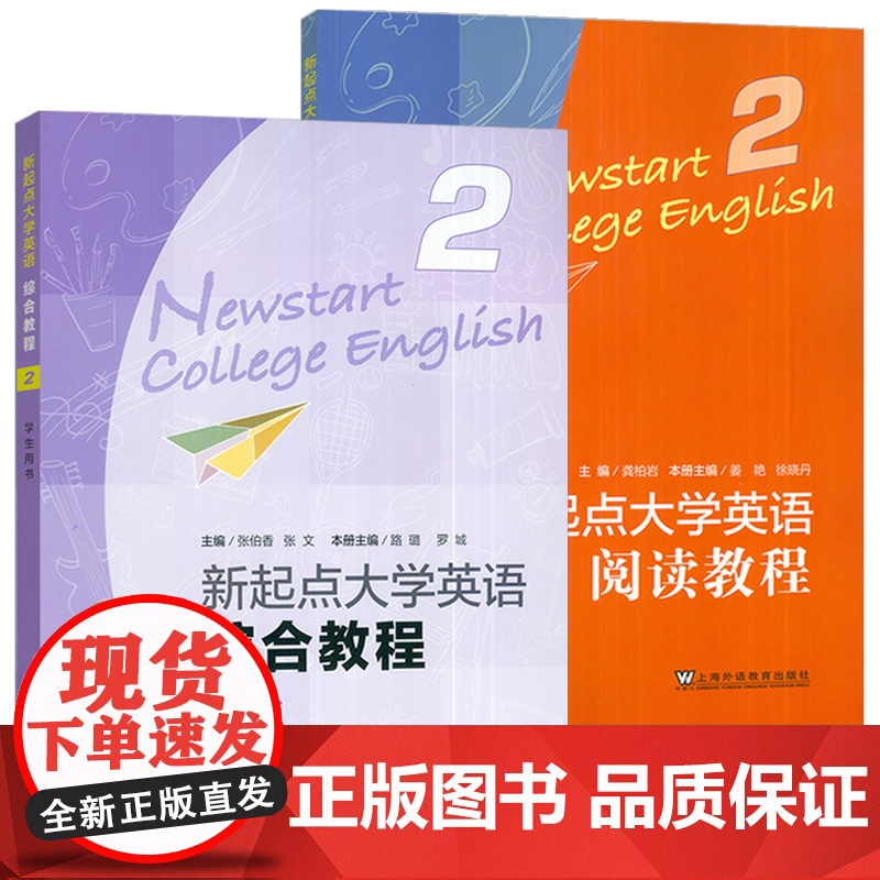 2024版新起点大学英语综合教程2学生用书+阅读教程附音频及数字课程(2本套装)张伯香 张文编大学英语综合教程二上海外语高清大图