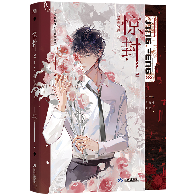 [全3册 含专享赠品]惊封1+惊封2(全两册) [正版]赠品版/豪华版可选惊封2全两册 我在惊悚游戏里封神 小说 壶鱼辣高清大图