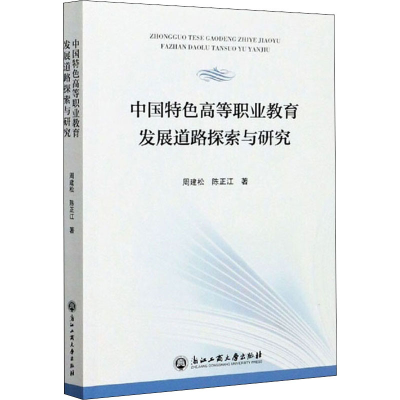 【M】中国特色高等职业教育发展道路探索与研究-9787517841777