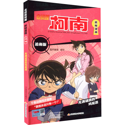 [M]名侦探柯南抓帧漫画 追新版 充满谜团的鸡尾酒-9787540158743