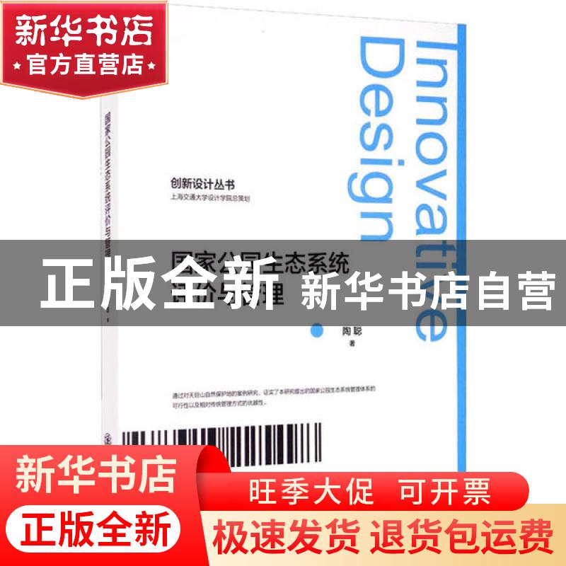 正版 国家公园生态系统评价与管理 陶聪 上海交通大学出版社 9787