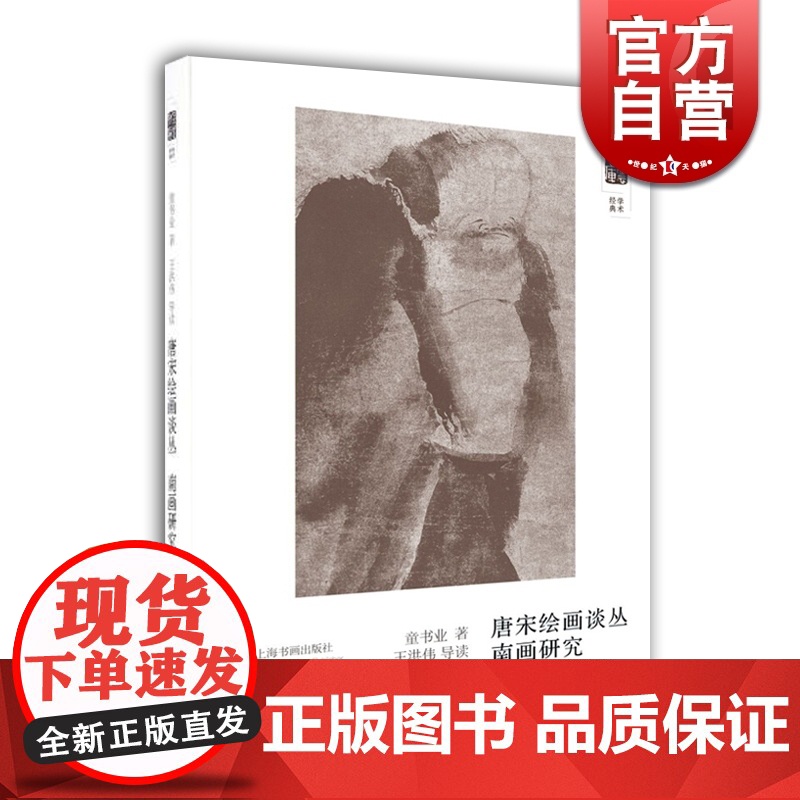 唐宋绘画丛谈 南画研究 童书业 上海书画出版社 世纪出版 图书藉高清大图