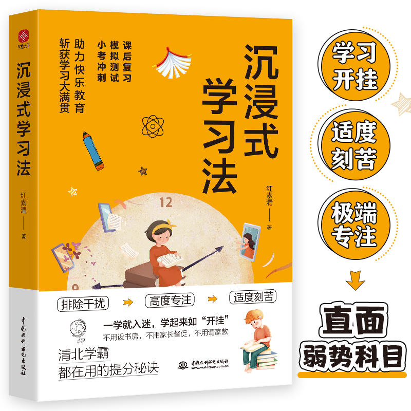 正版新书】沉浸式学习法红素清9787522607702