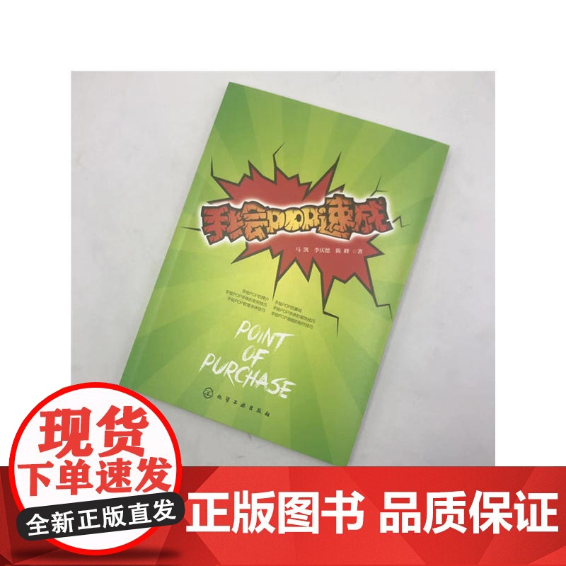 手绘POP速成 化学工业出版社 正版书籍高清大图