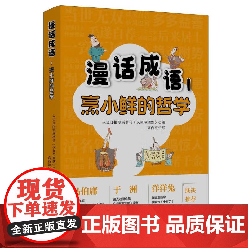 漫话成语系列 5-14岁 成为一个大写的人 人生那点小情绪 烹小鲜的哲学 人民日报漫画增刊《讽刺与幽默》 著 儿童文学高清大图