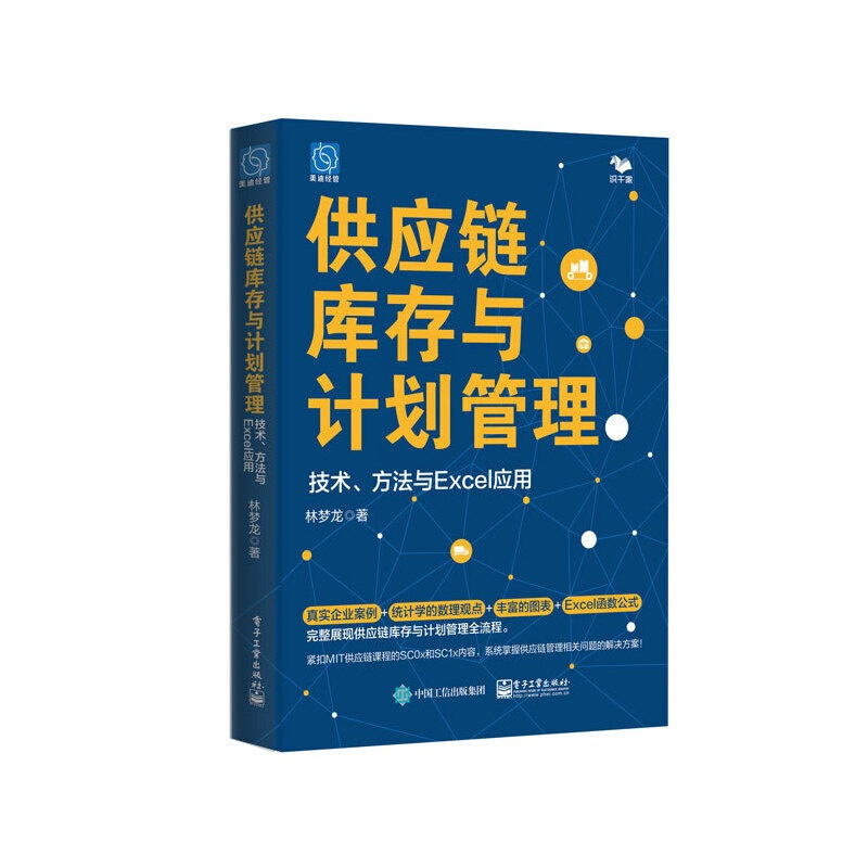 [正版]供应链库存与计划管理:技术、方法与Excel应用