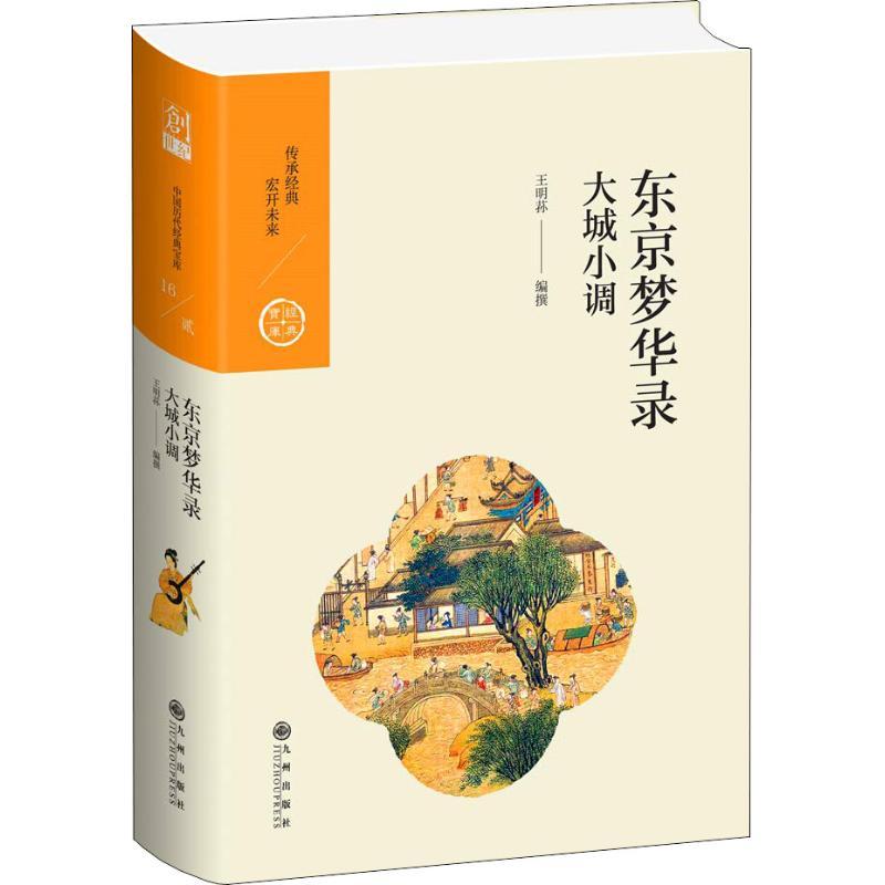 东京梦华录 大城小调 王明荪 著 社科 文轩网