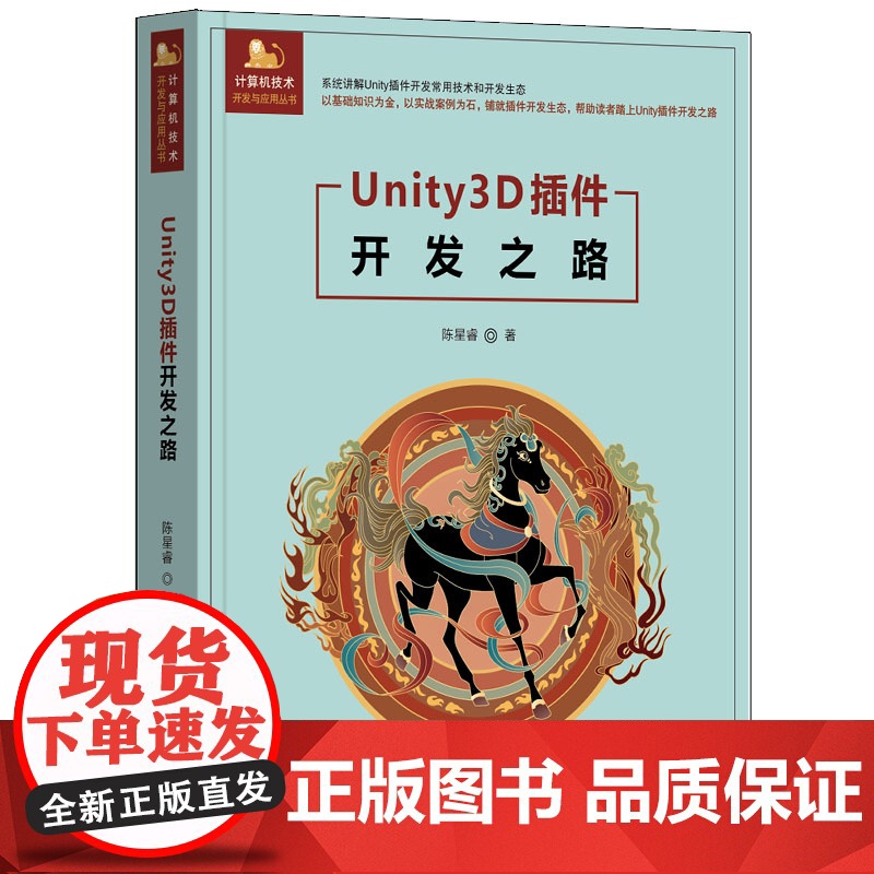 Unity3D插件开发之路 陈星睿 9787302679141 清华大学出版社 计算机技术开发与应用丛书高清大图