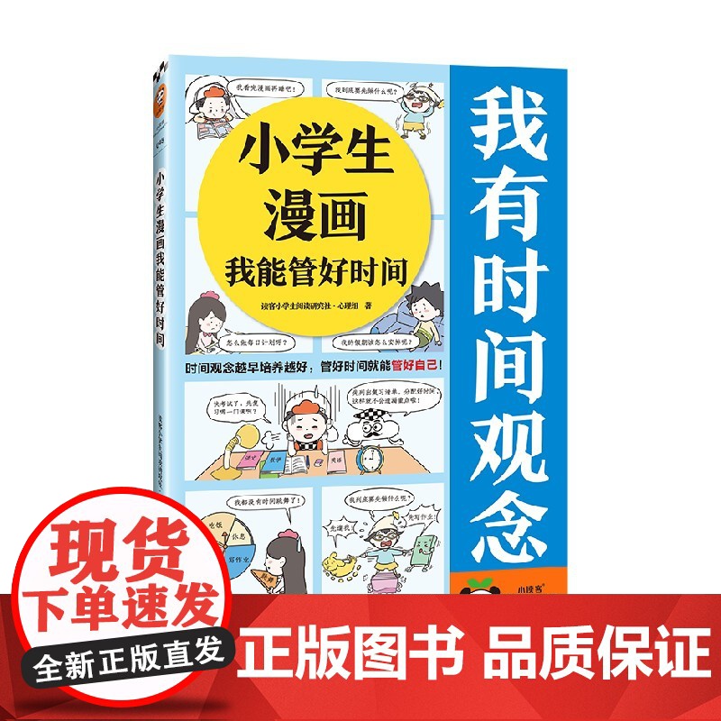 小学生漫画我能管好时间 6-12岁 读客小学生阅读研究社·心理组 著 励志成长高清大图