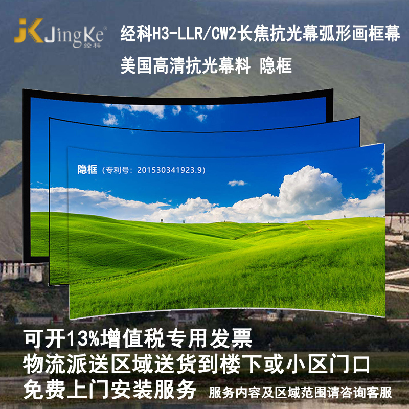 经科JK弧形画框幕无边框H3-LLR/CW2长焦抗光幕106寸16:10投影幕布1.2倍增益高清大图