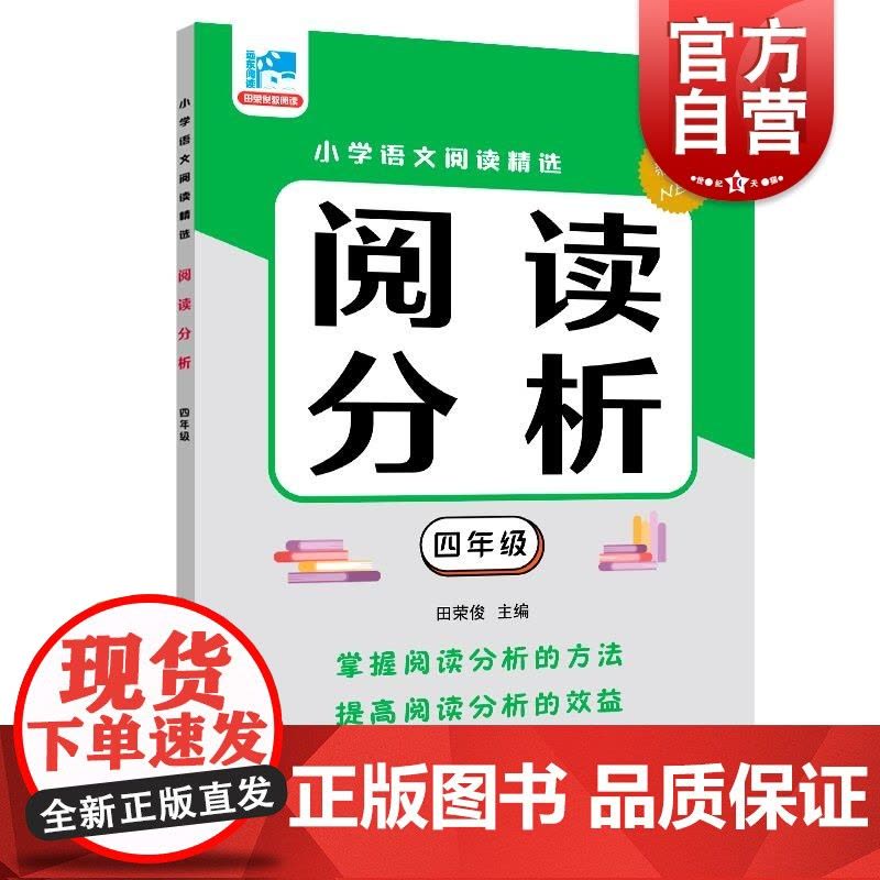 阅读分析四年级 田荣俊主编上海远东出版社语文基础知识掌握学习文章分析理解国文语言学习进阶图片
