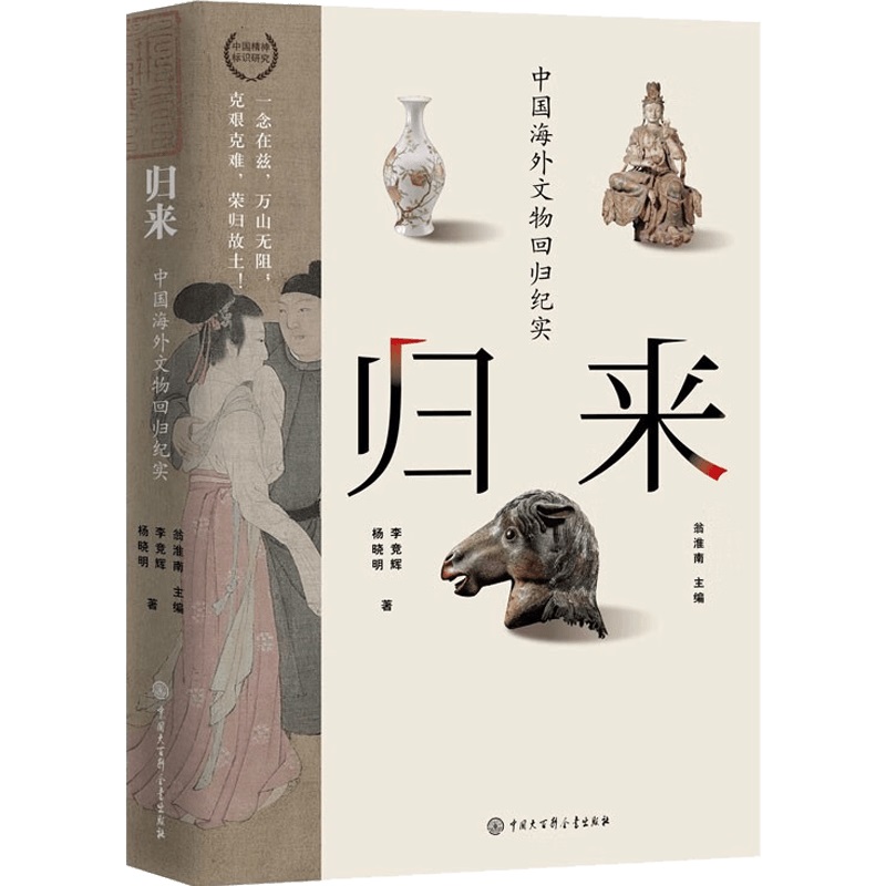 [正版]离家的国宝+归来中国海外文物回归纪实 李竞辉等 著 收藏鉴赏高清大图