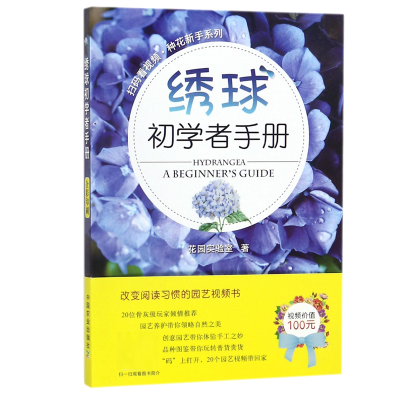 正版新书]绣球初学者手册花园实验室9787109238282高清大图