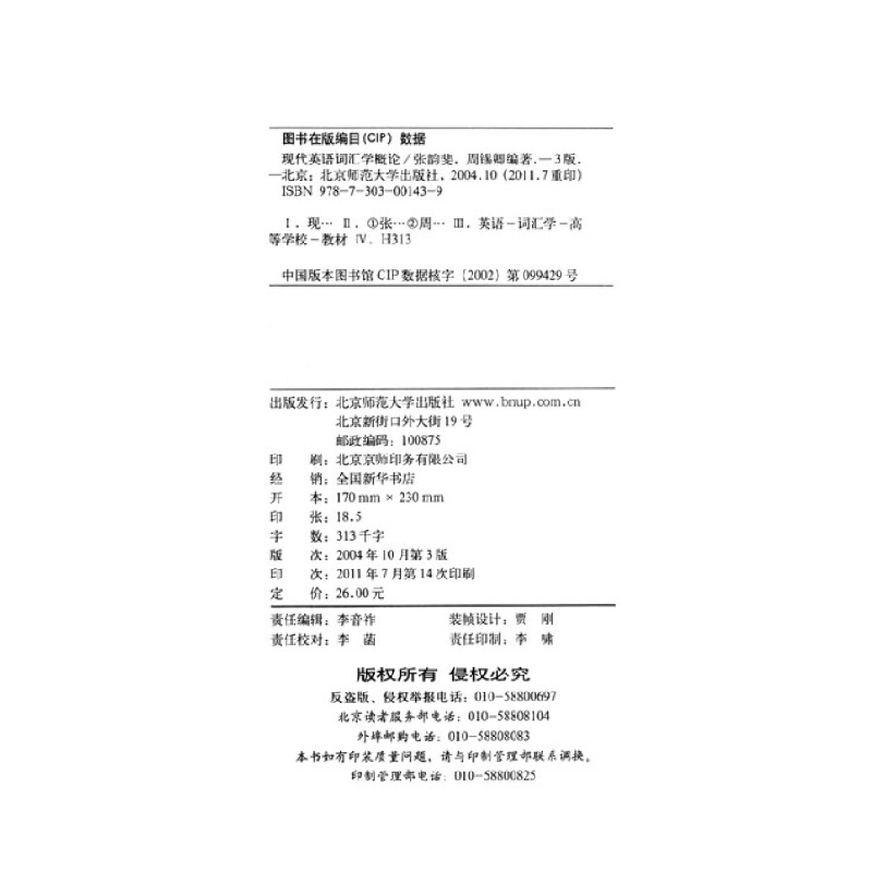 正版新书]高等学校教材:现代英语词汇学概论张韵斐,周锡卿 编高清大图