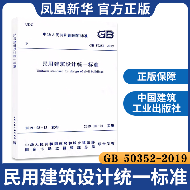 [正版]GB 50352-2019民用建筑设计标准 替代GB50352-2005民用建筑设计通则 中国建筑工业出版社 凤高清大图