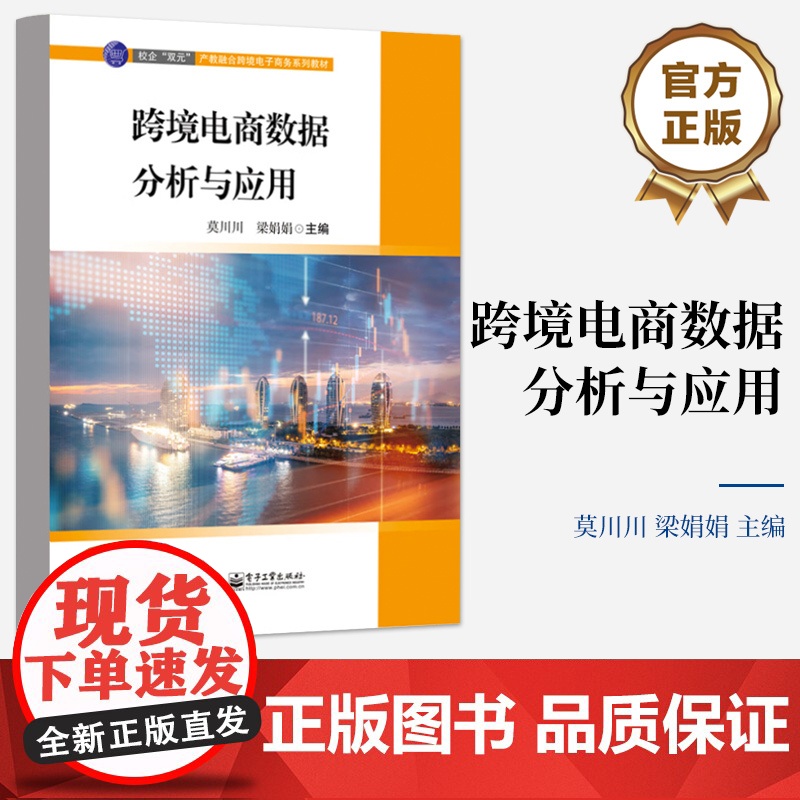 店 跨境电商数据分析与应用 跨境电商数据分析相关岗位需求为导向 跨境电商数据采集讲解书籍 跨境电商数据采集介绍书高清大图