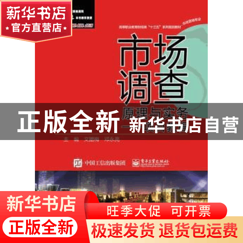 正版 市场调查原理与实务:项目教程 文腊梅 电子工业出版社 97871图片