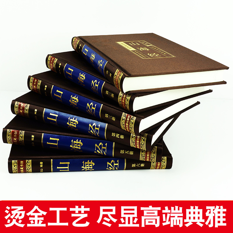 [正版]山海经全集 绸面精装套装共6册图文珍藏版题解原文注释译文生僻字注音古代神话故事探寻图解三海经密码中国历史地理百