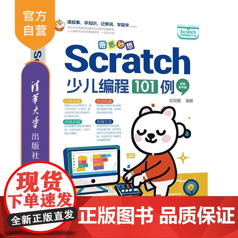 [正版新书]奇思妙想 Scratch少儿编程101例(视频教学版) 刘丽霞 清华大学出版社 编程基础 编程思维 创高清大图