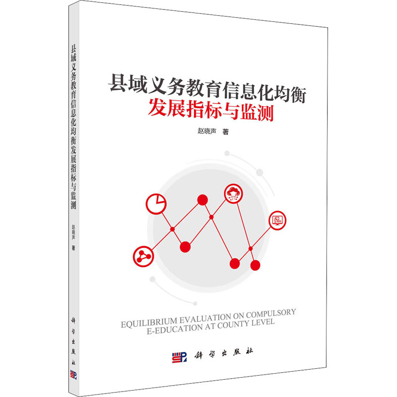 【M】县域义务教育信息化均衡发展指标与监测-9787030710697