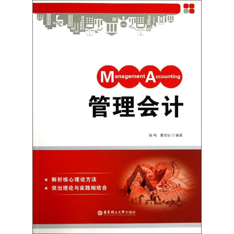 醉染图书管理会计9787562836353高清大图