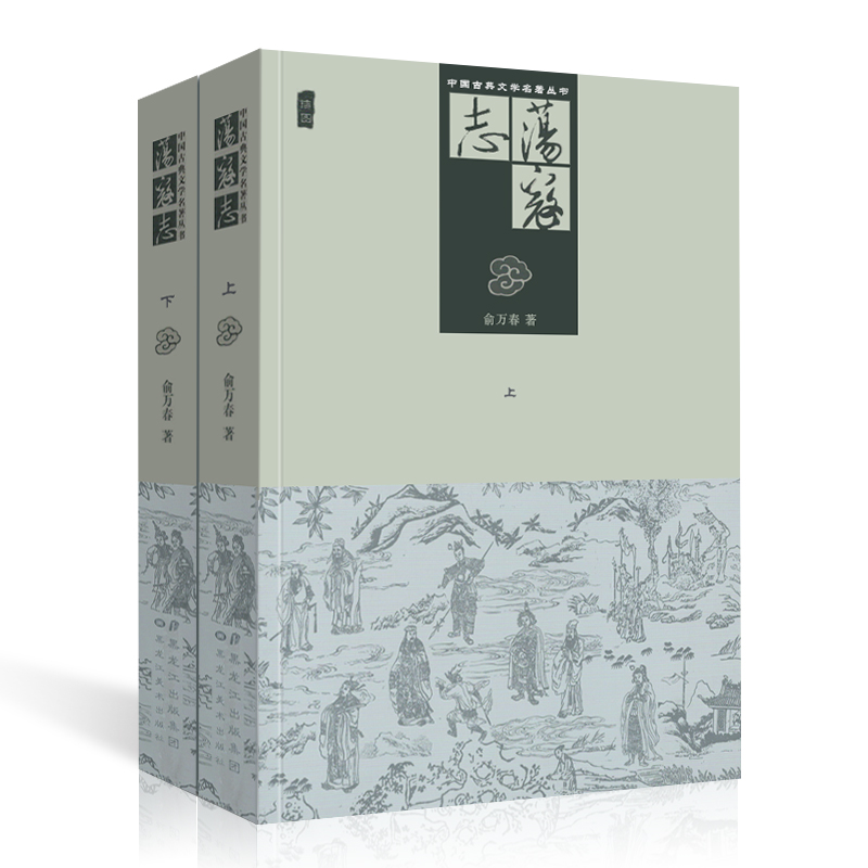 [醉染正版]荡寇志上下册 经典文学名著书籍 古典丛书 清代长篇小说又名 结水浒传 俞万春 全两册现代章回小说 梁山好汉结高清大图