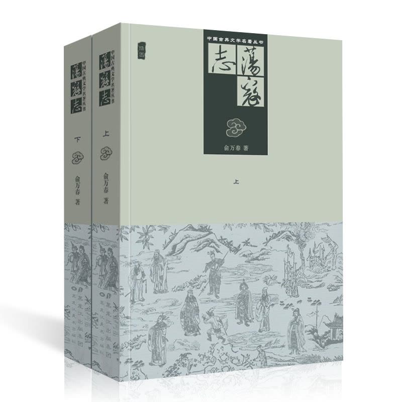 [醉染正版]荡寇志上下册 经典文学名著书籍 古典丛书 清代长篇小说又名 结水浒传 俞万春 全两册现代章回小说 梁山好汉结图片
