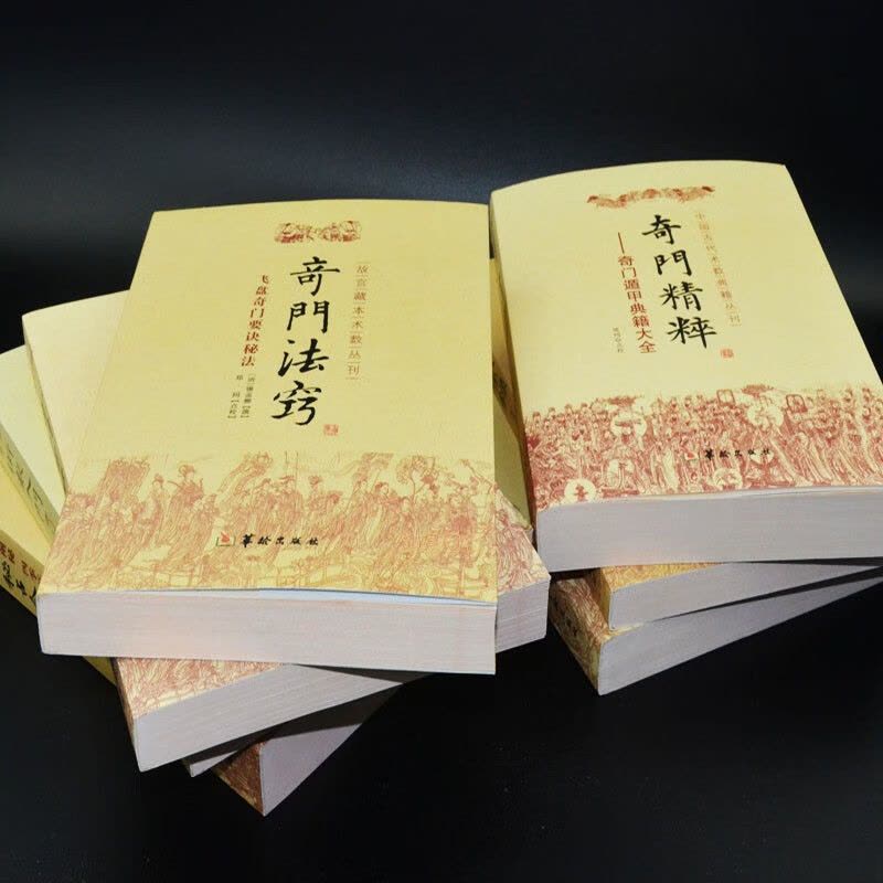 奇门遁甲书籍全套7册奇门秘占合编秘笈大全探索录法窍精粹旨归术数周易