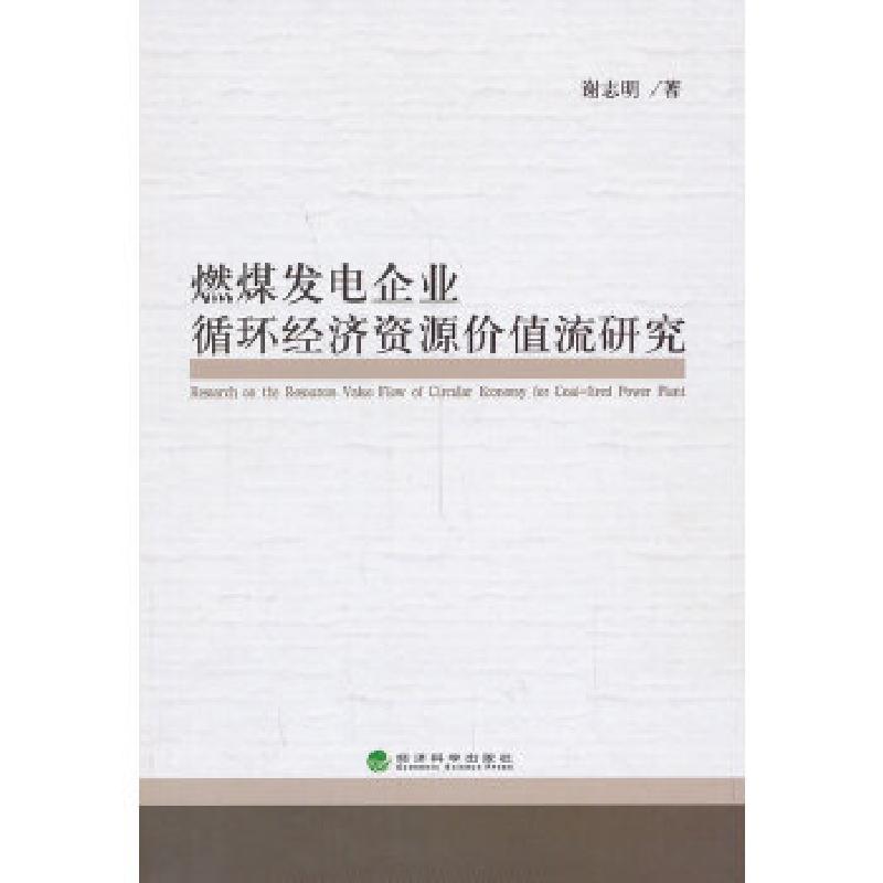 正版新书】燃煤发电企业循环经济资源价值流研究谢志明著97875141