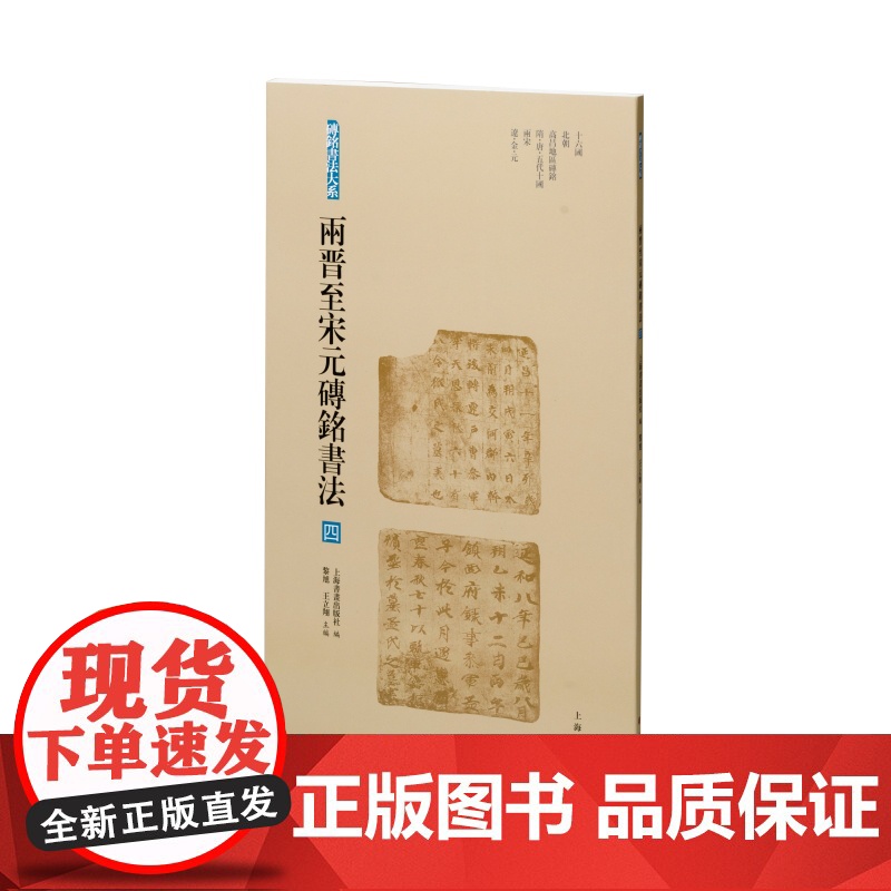 两晋至宋元砖铭书法四 砖铭书法大系十六国北朝高昌地区砖铭隋唐五代十国两宋辽金元上海书画出版社汉字法书作品集毛笔字艺术高清大图