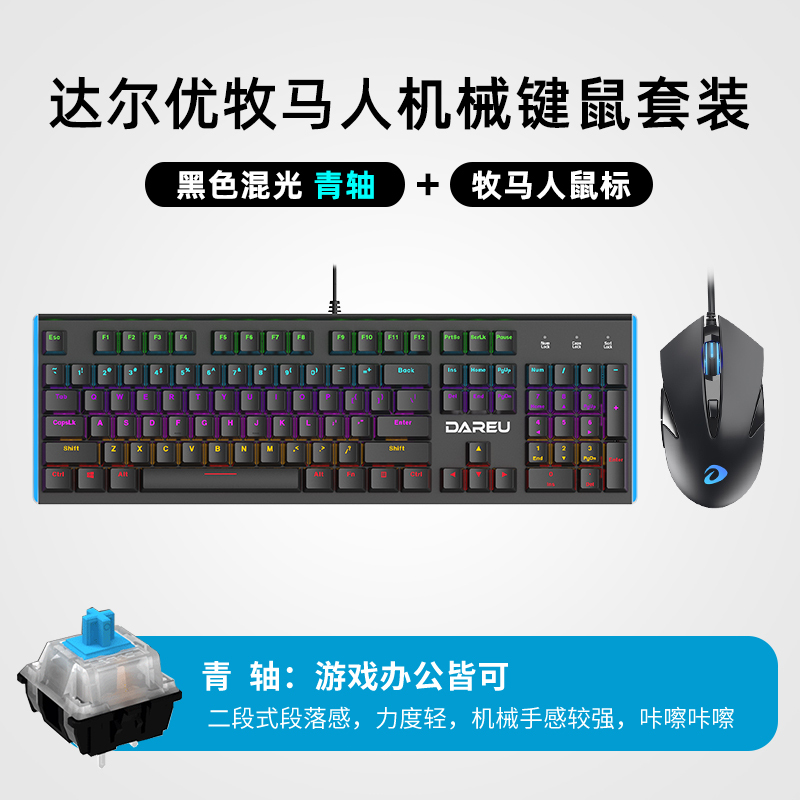 达尔优牧马人机械键盘鼠标套装两件套青轴黑轴电竞游戏专用网咖发光有线键盘台式笔记本电脑cf家用吃鸡lol机械键鼠套装