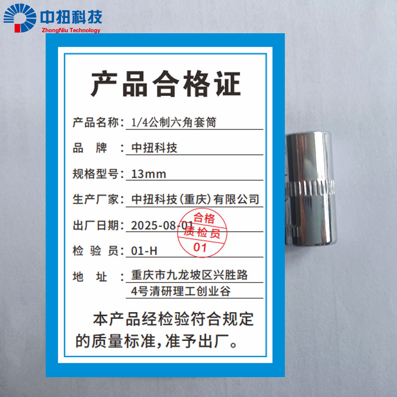 中扭科技1/4公制六角套筒 13mm 个高清大图